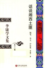 李康学文集 第12卷 话说湘西土匪