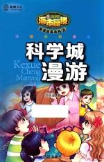 “海市蜃楼”童话故事系列 科学城漫游