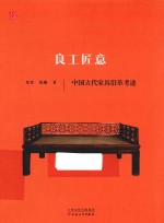 良工匠意 中国古代家具沿革考述