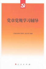 党章党规学习辅导