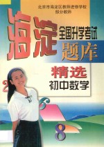 全国升学考试 海淀题库精选 初中数学