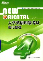 大学英语四级考试强化教程