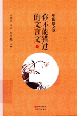 中国好文章 你不能错过的文言文 下