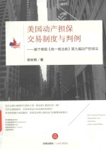 美国动产担保交易制度与判例 基于美国《统一商法典》第9编动产担保法