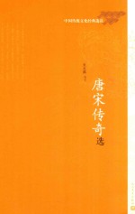 唐宋传奇选