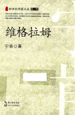 新世纪作家文丛 维格拉姆