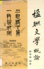 楹联文学概论 增订本