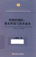 终极控制权、股东性质与资本成本