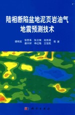 陆相断陷盆地泥页岩油气地震预测技术