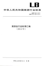 中华人民共和国旅游行业标准旅游业行业标准汇编 2014年 LB/T 004-2013 LB/T 030-038-2014