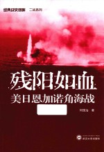 残阳如血 美日恩加诺角海战