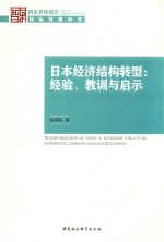 日本经济结构转型 经验、教训与启示