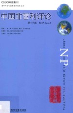 中国非营利评论 第16卷 2015 No.2