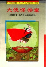 中华环保系列童话 大侠怪参童