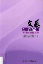 文艺百家谈 2015年 第1辑