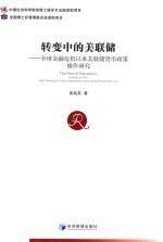 转变中的美联储 全球金融危机以来美联储货币政策操作研究