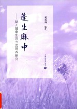蓬生麻中 幼儿健康生活方式培养研究