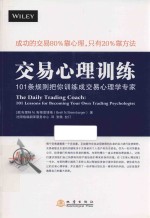 交易心理训练 101条规则把你训练成交易心理学专家
