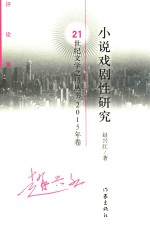 小说戏剧性研究 评论集