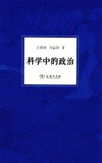 科学中的政治