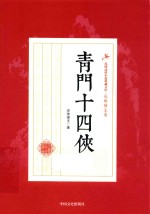 民国武侠小说典藏文库 青门十四侠
