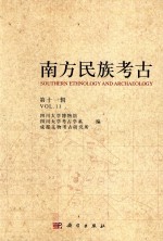 南方民族考古 第11辑