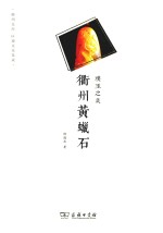 璞玉之美 衢州黄蜡石