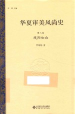 华夏审美风尚史 第8卷 残阳如血