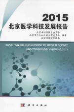 2015北京医学科技发展报告