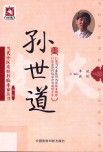 当代中医皮肤科临床家丛书 第2辑 孙世道