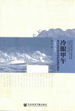 冷眼甲午 看日本军事帝国的构建和暴发 1868-1905