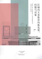区域内义务教育均衡发展 问题与对策