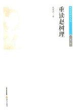 赵树理研究文丛 重读赵树理