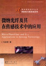 微纳光纤及其在传感技术中的应用