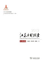 2012江苏乡村调查 无锡篇