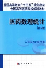 医药数理统计 第5版