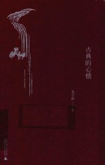 古典的心情 龙子仲随笔选