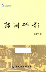 海风文学丛书 指间碎影