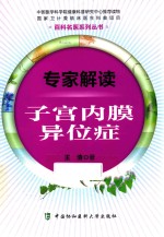 专家解读子宫内膜异位症