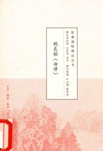 昆曲演唱理论丛书 魏良辅《曲律》