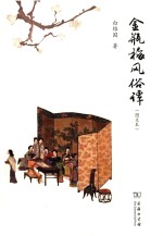 金瓶梅风俗谭 图文本