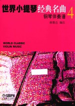 世界小提琴经典名曲 4 钢琴伴奏谱