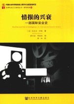 情报的兴衰 一部国际安全史