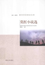 漯河作家精品文库 莫红小说选