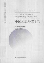 中国周边外交学刊 2015年 第1辑(总第1辑)