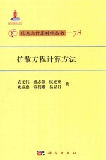信息与计算科学丛书 扩散方程计算方法