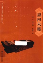 关中非物质文化遗产保护研究丛书 咸阳木雕