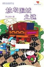 中国青少年生态意识教育丛书 垃圾围城之谜