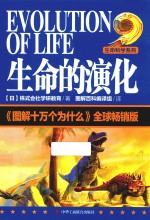 图解版十万个为什么 生命的演化