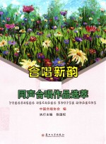 合唱新韵 同声合唱作品选萃